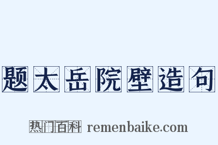 题太岳院壁造句是什么意思的图片